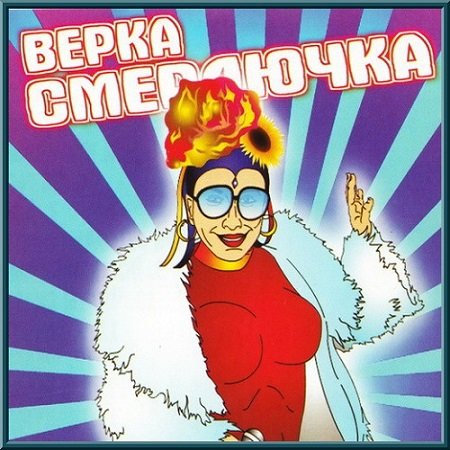 Обложка Верка Смердючка и группа Красная Плесень - Дискография (5CD) Mp3