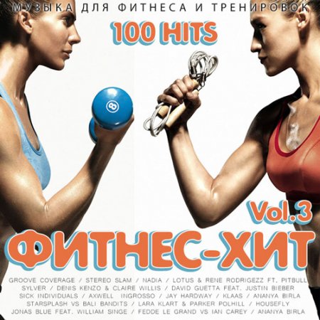 Обложка Фитнес - Хит Vol.3 (2017) MP3