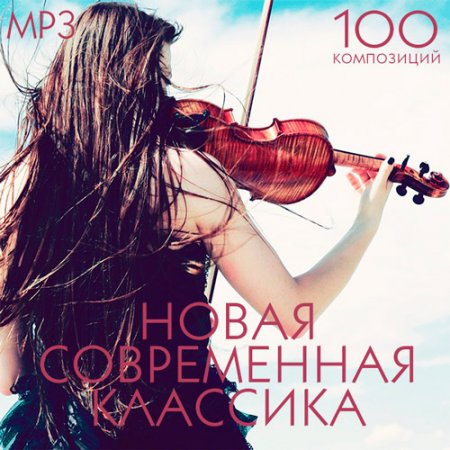 Обложка Новая Современная Классика (2017) MP3