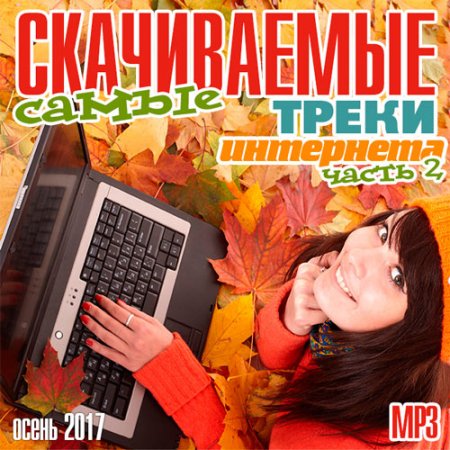 Обложка Самые скачиваемые треки интернета. Часть 2 (2017) MP3