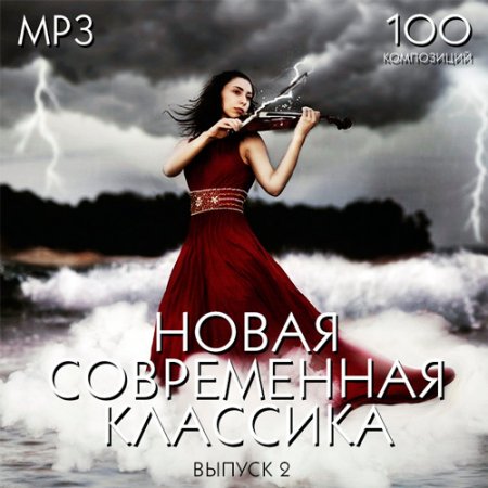 Обложка Новая Современная Классика Выпуск 2 (2017) MP3