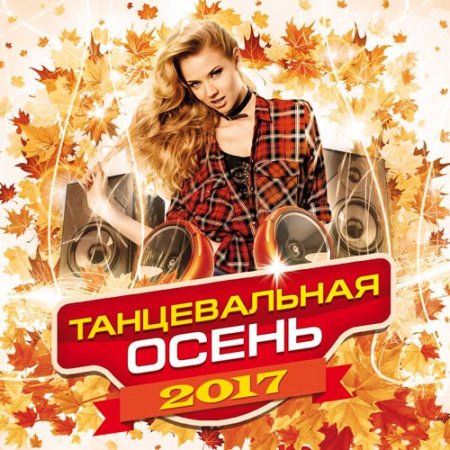 Обложка Танцевальная Осень (2017) MP3