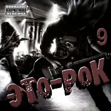 Обложка Это-Рок 9 (2017) MP3