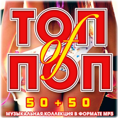 Обложка Топ of Поп 50+50 (2017) MP3