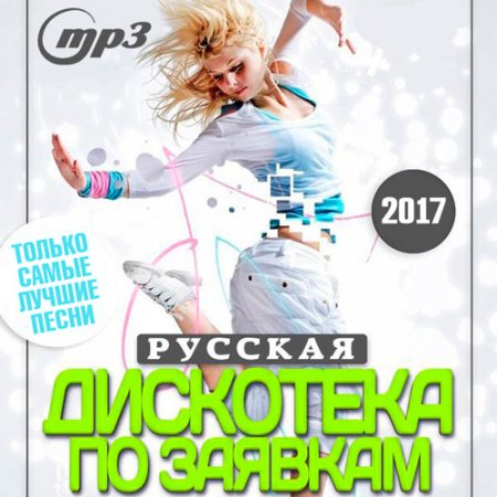 Обложка Русская Дискотека По Заявкам (2017) MP3