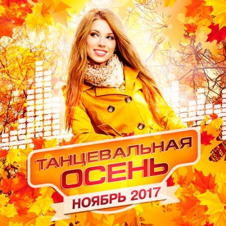Обложка Танцевальная Осень. Ноябрь (2017) Mp3