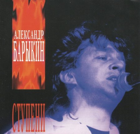Обложка Александр Барыкин - Ступени (1985) FLAC/MP3
