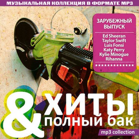 Обложка Хиты & Полный Бак Зарубежный выпуск (2017) Mp3