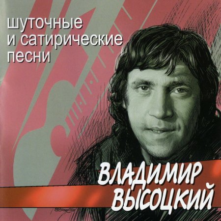 Обложка Владимир Высоцкий - Шуточные и сатирические песни (2002) FLAC/MP3