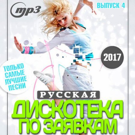 Обложка Русская Дискотека По Заявкам 4 (2017) MP3
