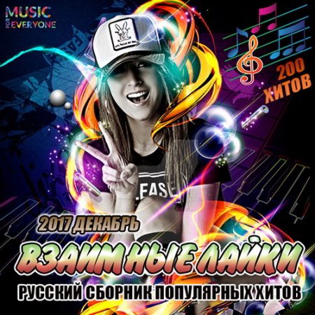 Обложка Взаимные Лайки: Русский Сборник Популярных Хитов (2017) Mp3