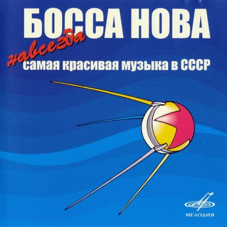 Обложка Босса Нова. Навсегда самая красивая музыка в СССР (2006) FLAC/MP3