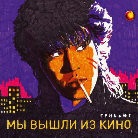 Обложка Мы вышли из Кино. Трибьют (2017) FLAC/MP3