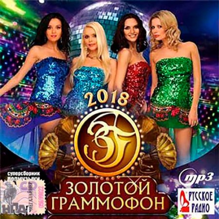Обложка Золотой граммофон 2018 Суперсборник попмузыки (2017) MP3