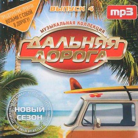 Обложка Дальняя дорога. Новый сезон выпуск 4 (2017) Mp3