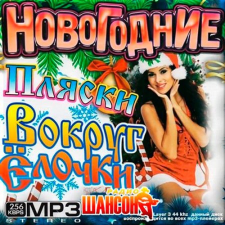 Обложка Новогодние Пляски Вокруг Ёлочки (Mp3)