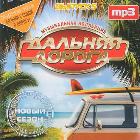 Обложка Дальняя дорога. Новый сезон выпуск 5 (2017) Mp3