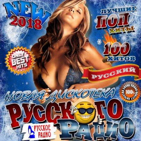 Обложка Новая дискотека Русского радио (2018) Mp3