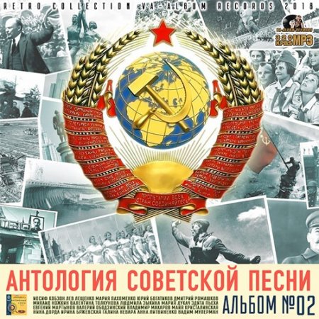 Обложка Антология Советской Песни: Альбом №2 (2018) Mp3