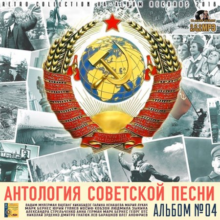 Обложка Антология Советской Песни: Альбом №4 (2018) Mp3