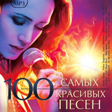 Обложка 100 Самых Красивых Песен (Mp3)