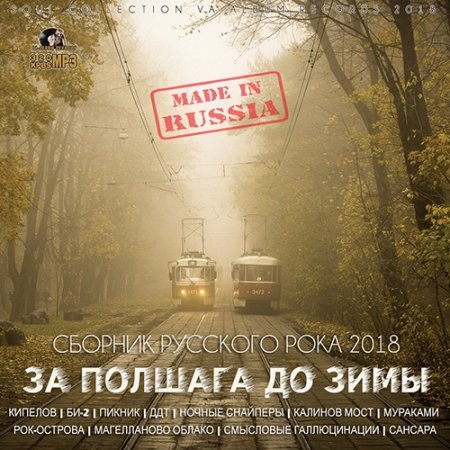 Обложка За Полшага До Зимы (2018) Mp3