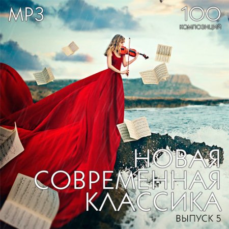 Обложка Новая Современная Классика Выпуск 5 (2018) Mp3