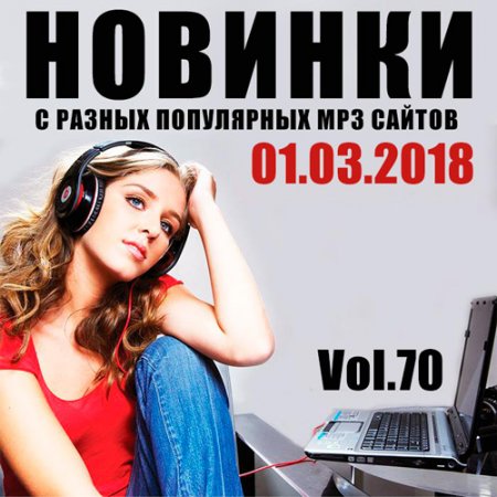 Обложка Новинки С Разных Популярных MP3 Сайтов Vol.70 (2018) Mp3