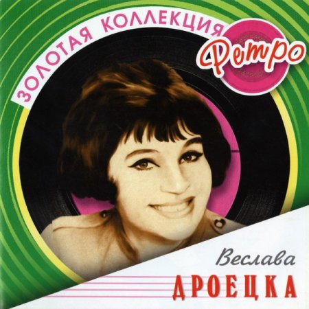 Обложка Веслава Дроецка - Золотая Коллекция Ретро (2006) FLAC/MP3