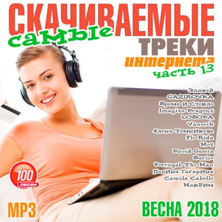 Обложка Самые скачиваемые треки интернета. Часть 13 (2018) Mp3