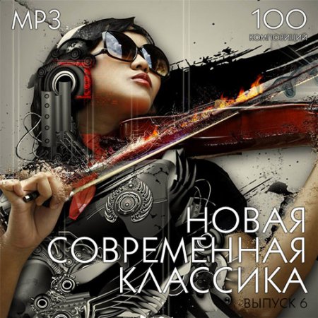 Обложка Новая Современная Классика Выпуск 6 (2018) Mp3