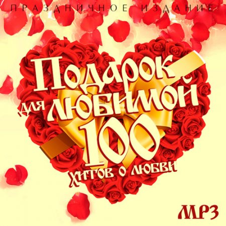 Обложка Подарок для любимой. 100 хитов о любви (Mp3)