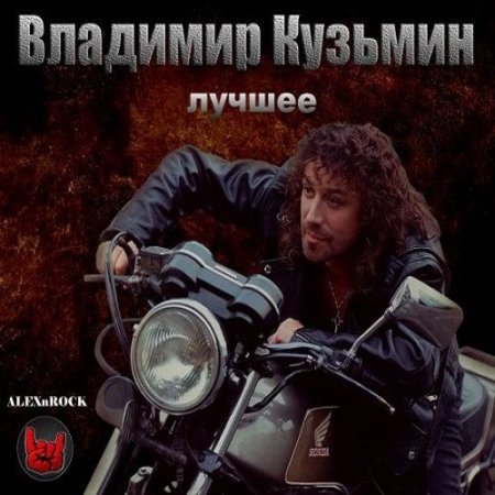 Обложка Владимир Кузьмин - Лучшее от ALEXnROCK (2018) Mp3