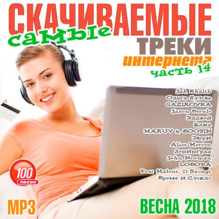 Обложка Самые скачиваемые треки интернета. Часть 14 (2018) Mp3