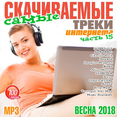 Обложка Самые скачиваемые треки интернета. Часть 15 (2018) Mp3