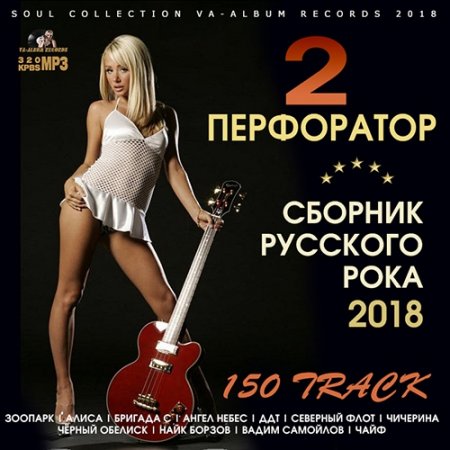 Обложка Перфоратор 2: Сборник Русского Рока (2018) Mp3