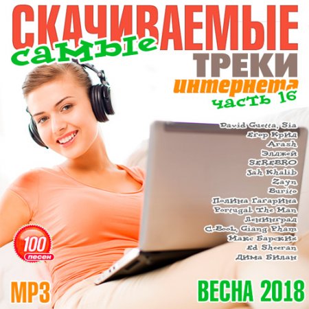 Обложка Самые скачиваемые треки интернета. Часть 16 (2018) Mp3