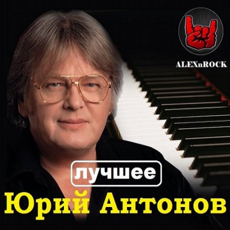 Обложка Юрий Антонов - Лучшее от ALEXnROCK (2018) Mp3