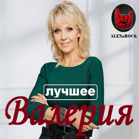 Обложка Валерия - Лучшее от ALEXnROCK (2018) Mp3