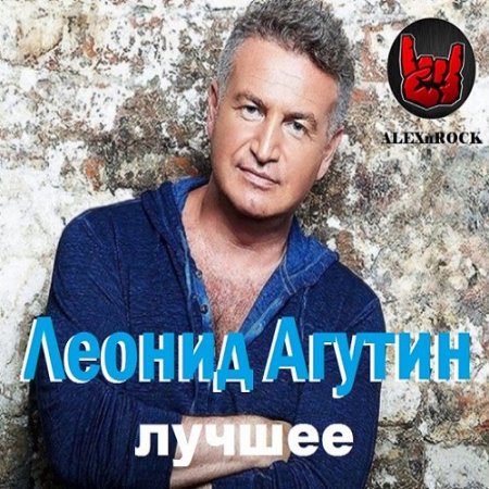 Обложка Леонид Агутин - Лучшее от ALEXnROCK (2018) Mp3