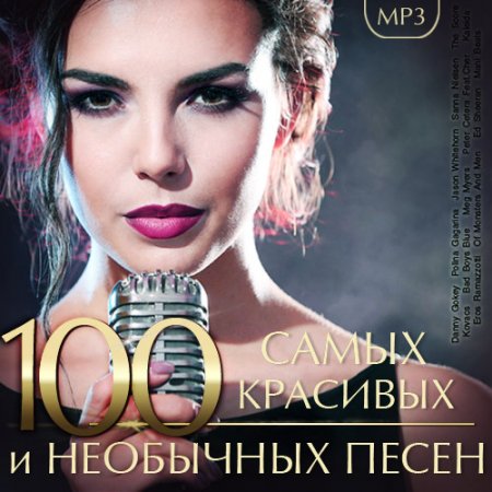 Обложка 100 Самых Красивых и Необычных песен (Mp3)