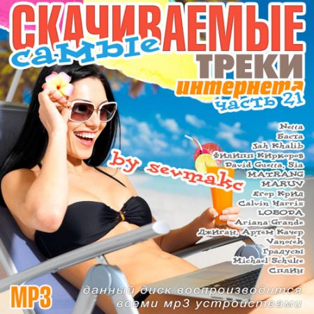 Обложка Самые скачиваемые треки интернета. Часть 21 (2018) Mp3