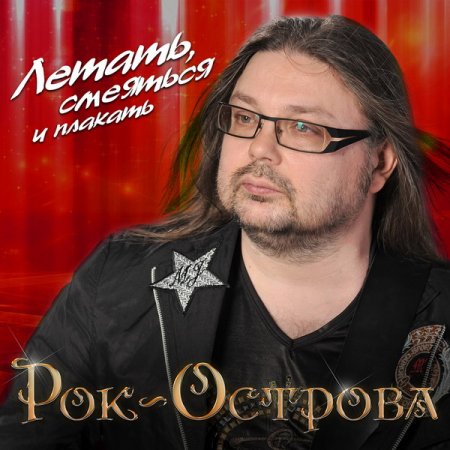 Обложка Рок-острова - Летать, смеяться и плакать (2CD) (2018) Mp3