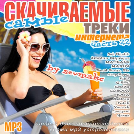 Обложка Самые скачиваемые треки интернета. Часть 22 (2018) Mp3