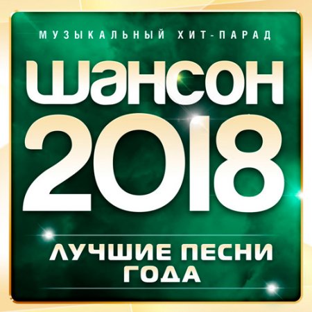 Обложка Шансон 2018 - Лучшие песни года