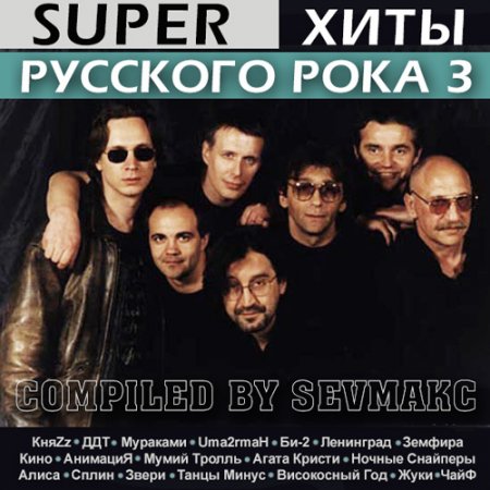 Обложка Super Хиты Русского Рока 3 (2018) Mp3