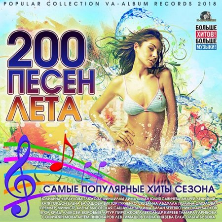 Обложка 200 Песен Лета (2018) Mp3