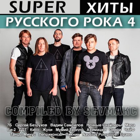 Обложка Super Хиты Русского Рока 4 (2018) Mp3