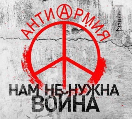 Обложка АнтиАрмия. Нам не нужна война (2018) Mp3