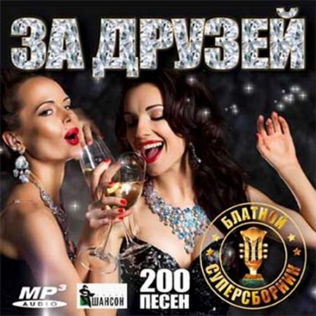 Обложка За друзей 200 хитов (2018) Mp3